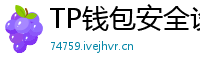 TP钱包安全设置终极指南｜助记词备份+防钓鱼技巧